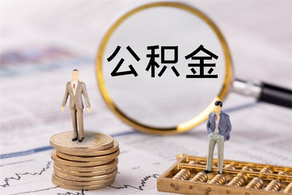 龙岩公积金提取中介（提取住房公积金的中介）