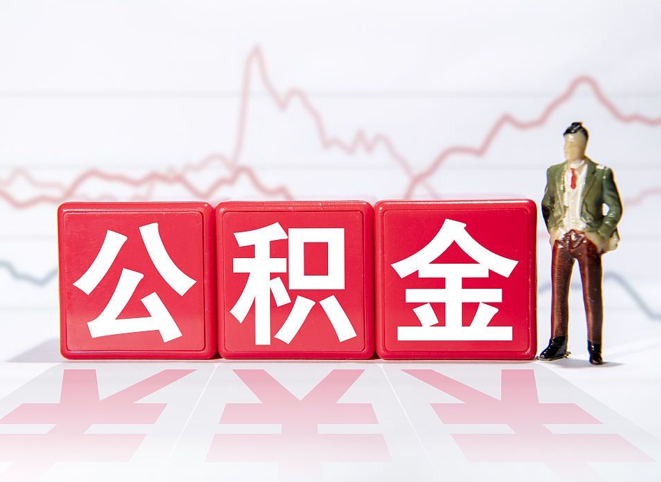 龙岩公积金提取中介（提取公积金中介费用是多少）