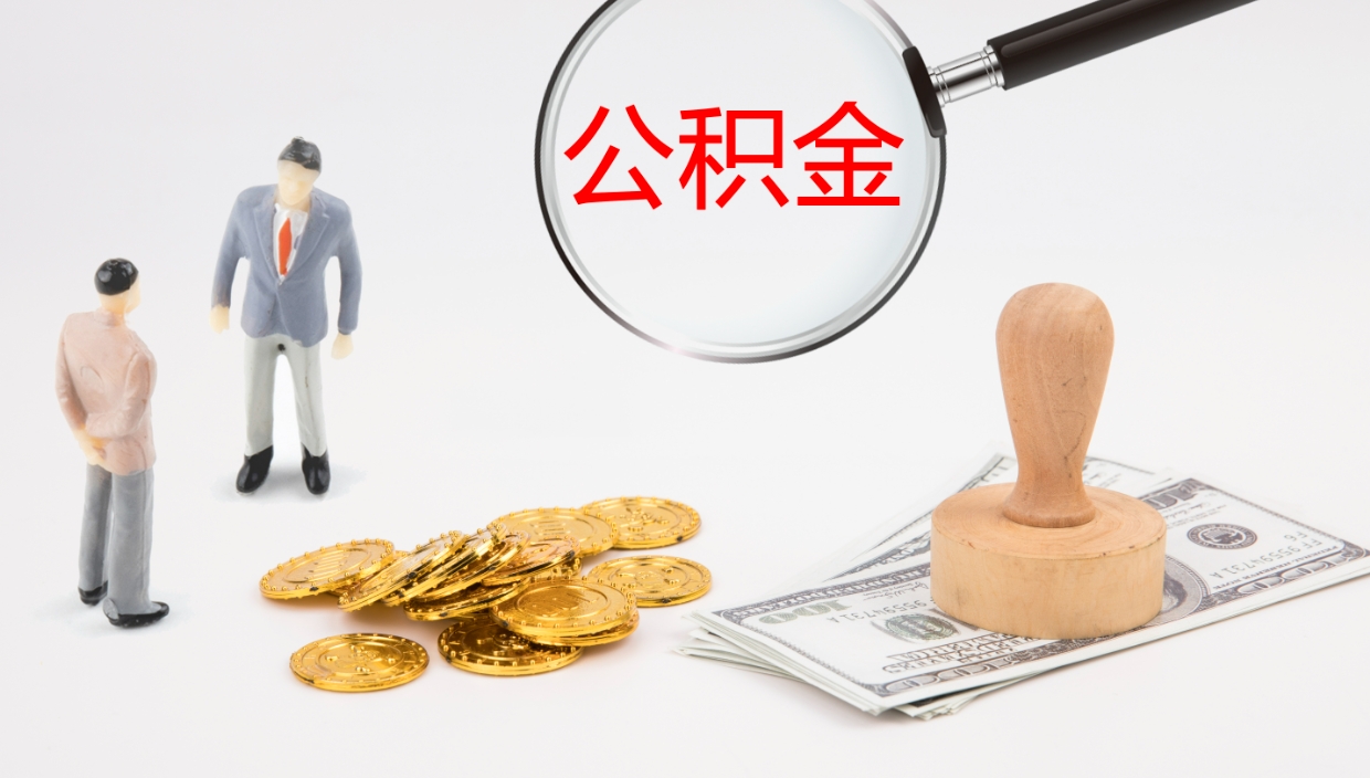 龙岩公积金急用钱怎么提取（公积金急用,如何提取）